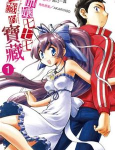 龙娘七七七埋藏的宝藏