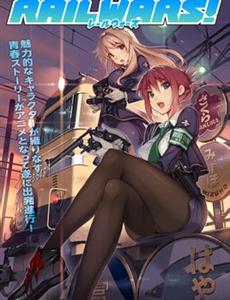 RAIL WARS!-日本国有铁道公安队-