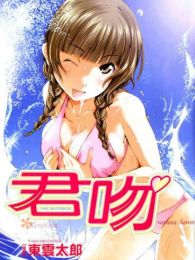 君吻