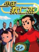 狄仁杰