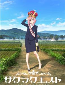 樱花任务