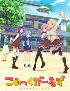 漫画女孩Comic Girls