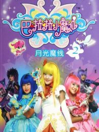 巴啦啦小魔仙